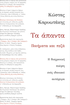 Τα Άπαντα - Ποιήματα και Πεζά